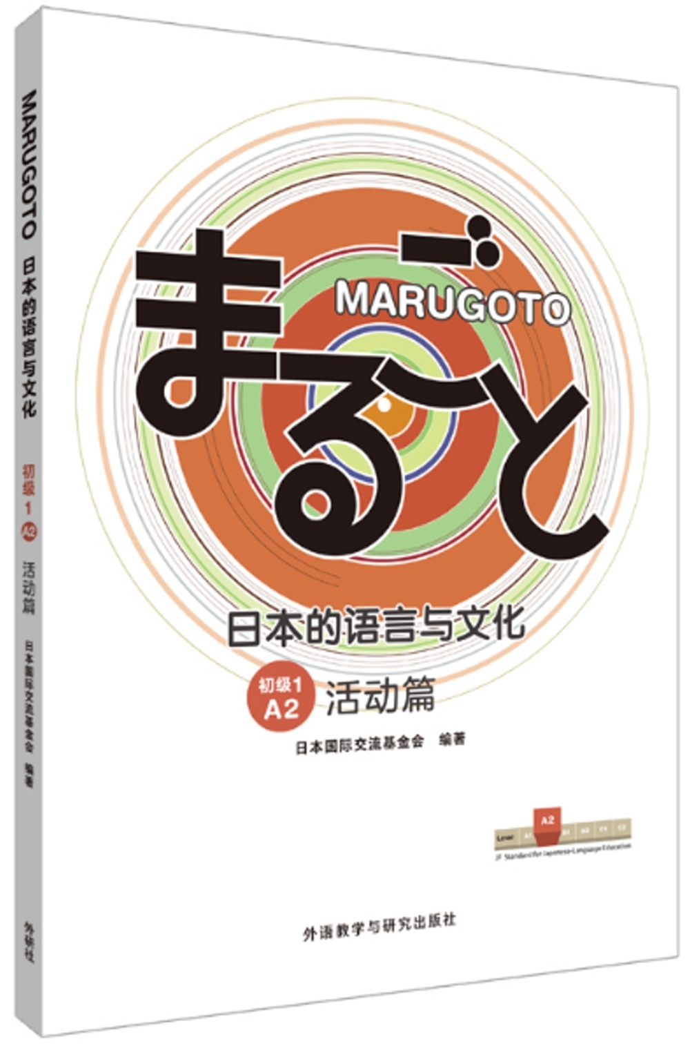 MARUGOTO日本的語言與文化(初級1A2)(活動篇)