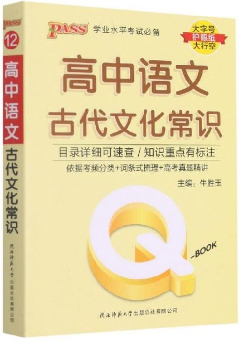 Q-BOOK-高中語文古代文化常識