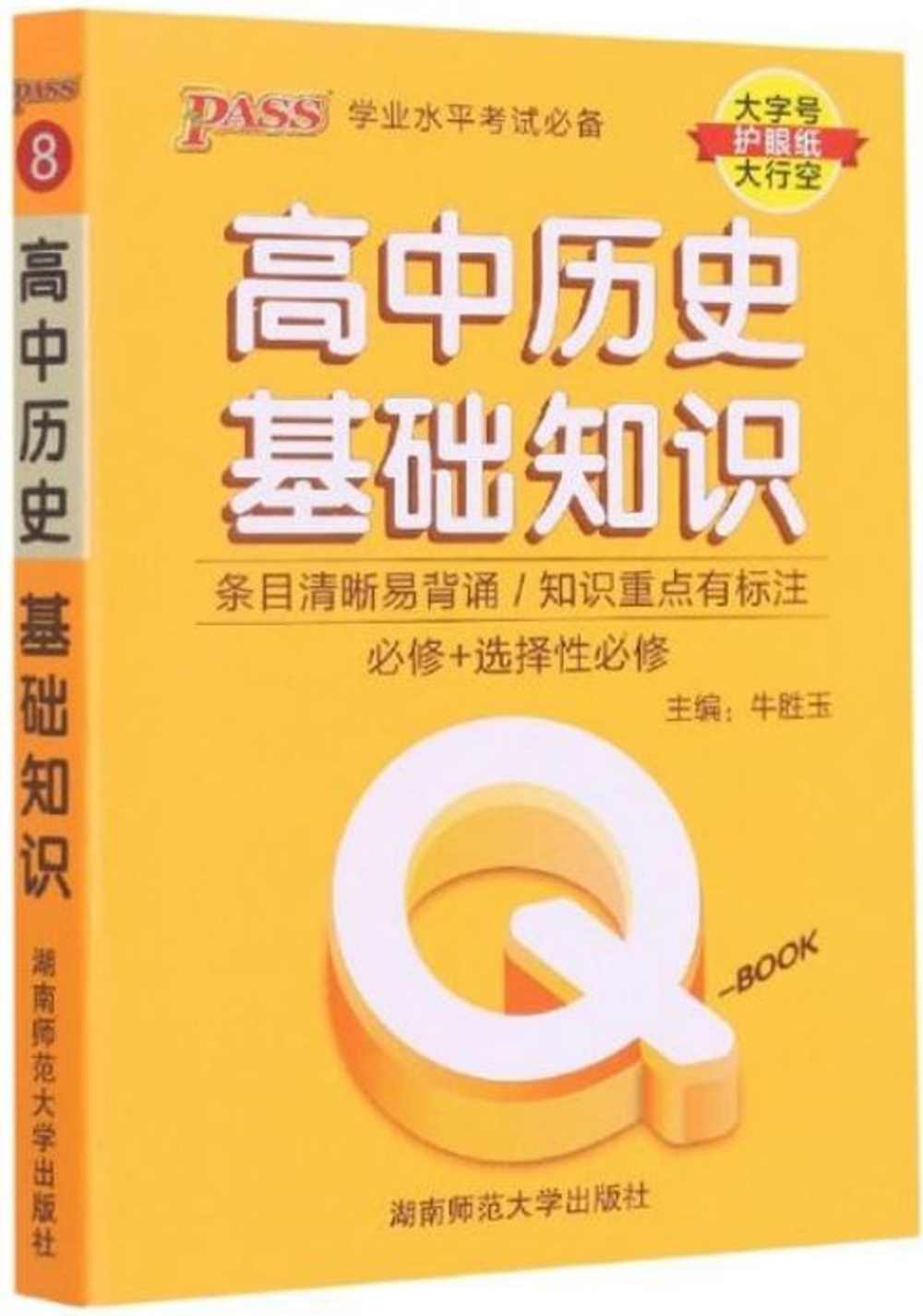 Q-BOOK.高中歷史基礎知識