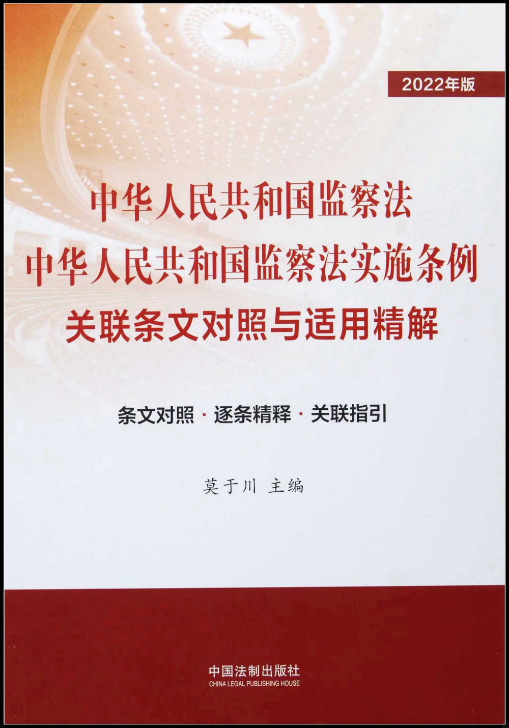 中華人民共和國監察法中華人民共和國監察法實施條例關聯條文對照與適用精解（2022年版）