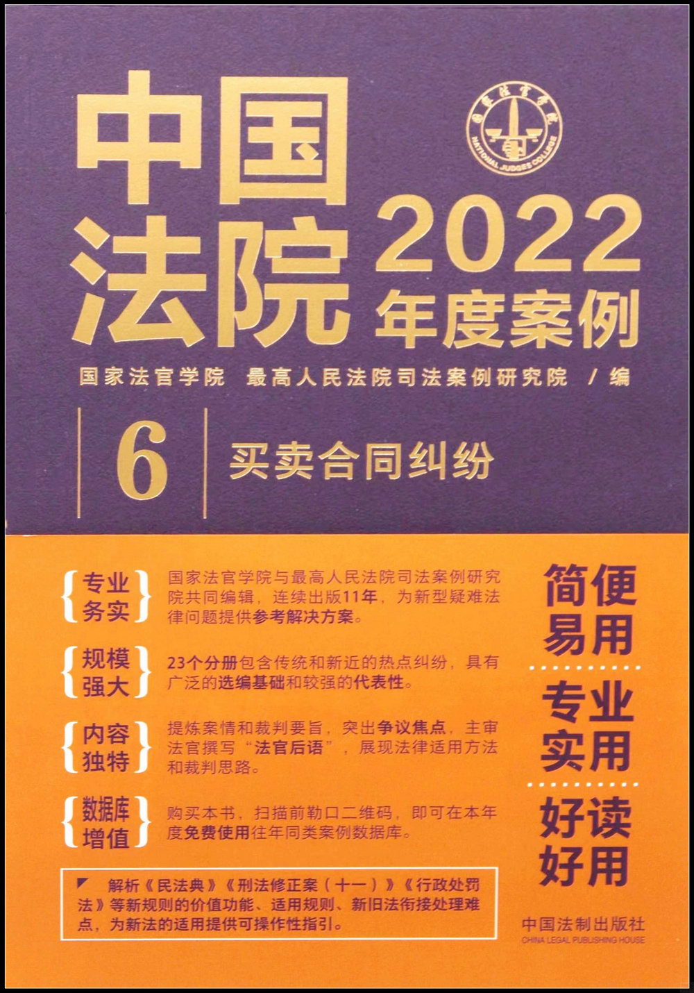 中國法院2022年度案例（6）：買賣合同糾紛