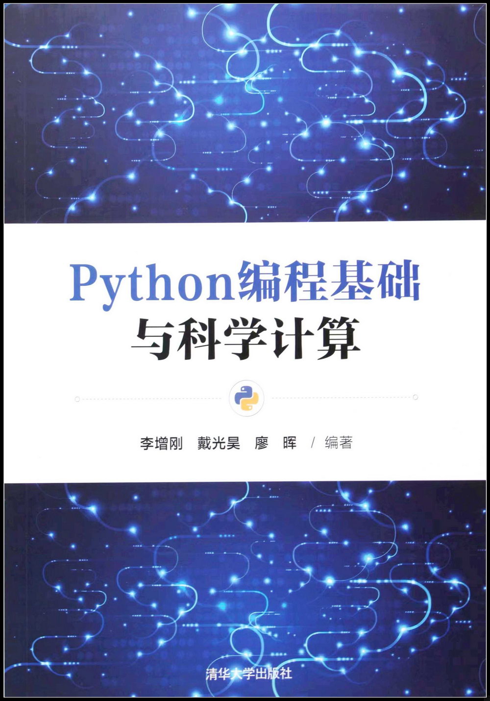 Python編程基礎與科學計算