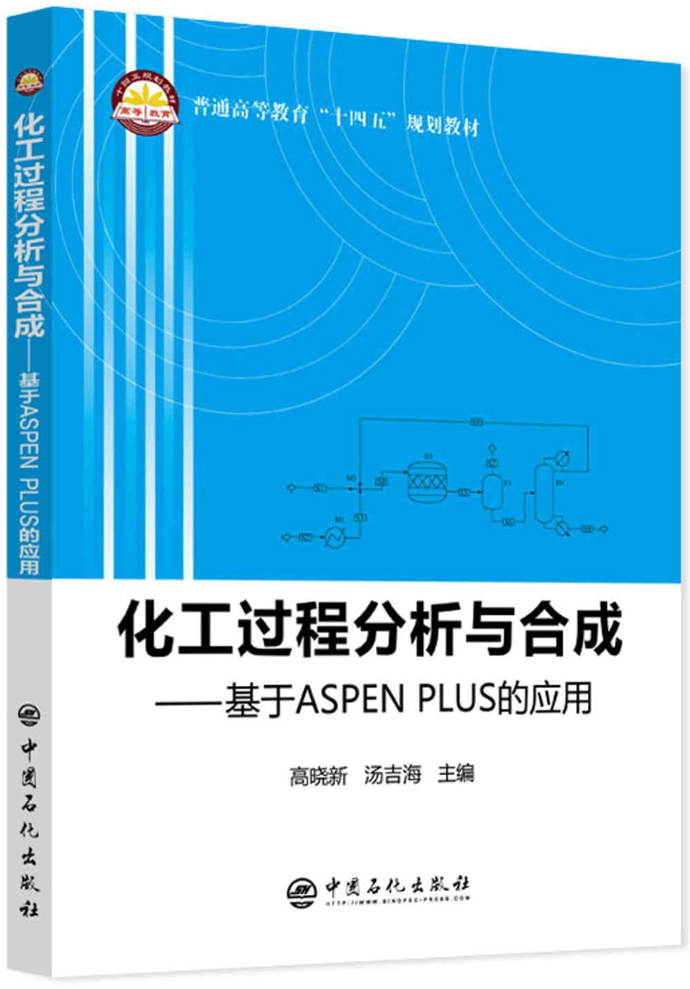 化工過程分析與合成--基於ASPEN PLUS的應用