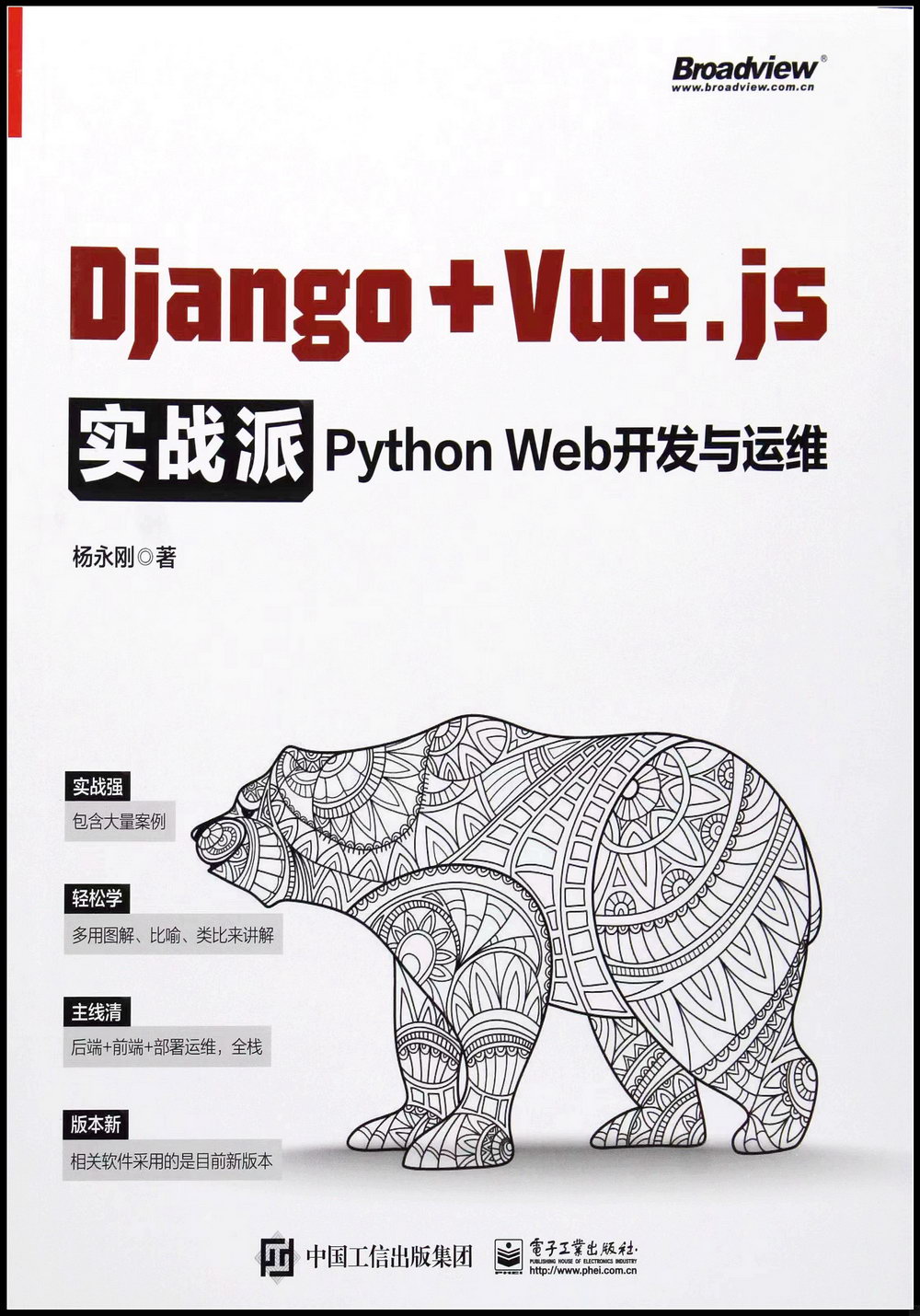Django + Vue.js實戰派：Python Web開發與運維