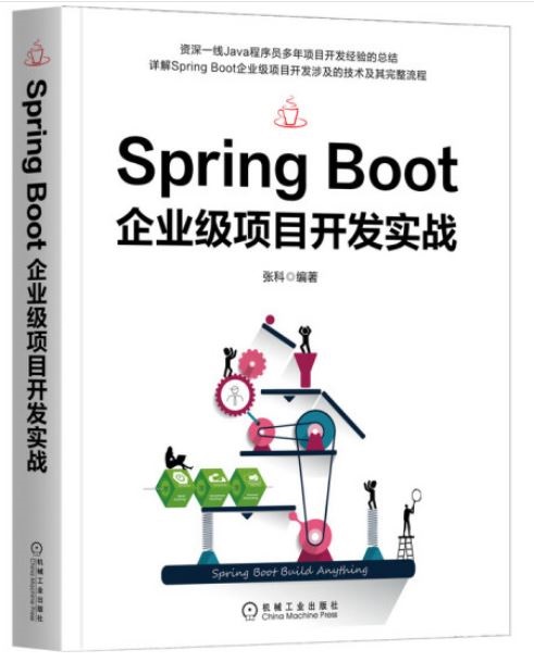 Spring Boot企業級項目開發實戰