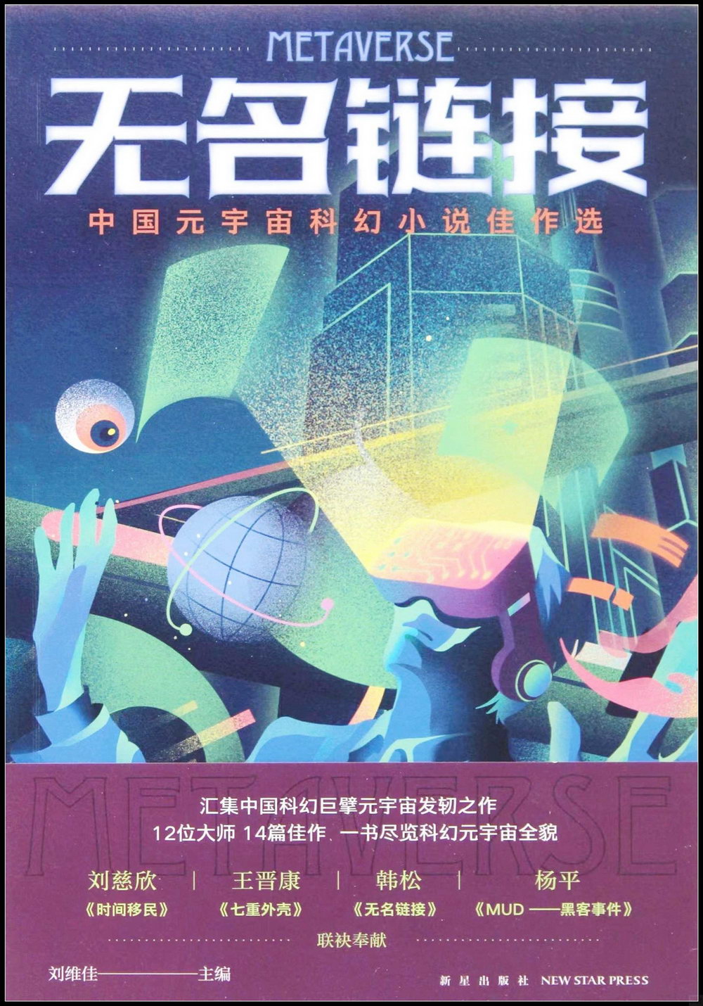 無名鏈接：中國元宇宙科幻小說佳作選