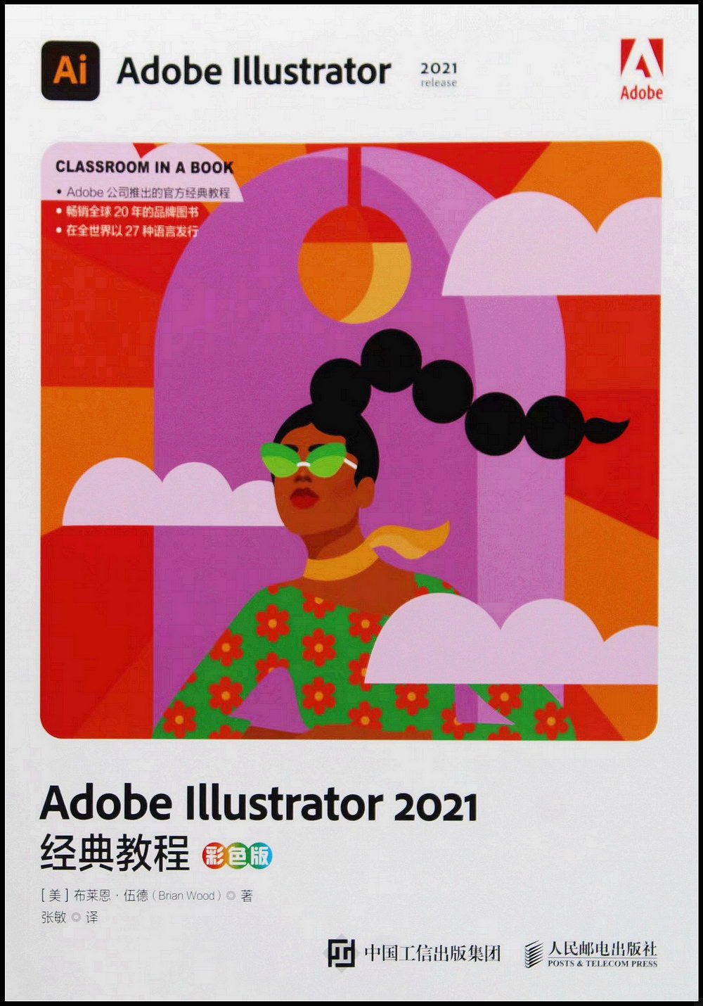 Adobe Illustrator 2021經典教程（彩色版）