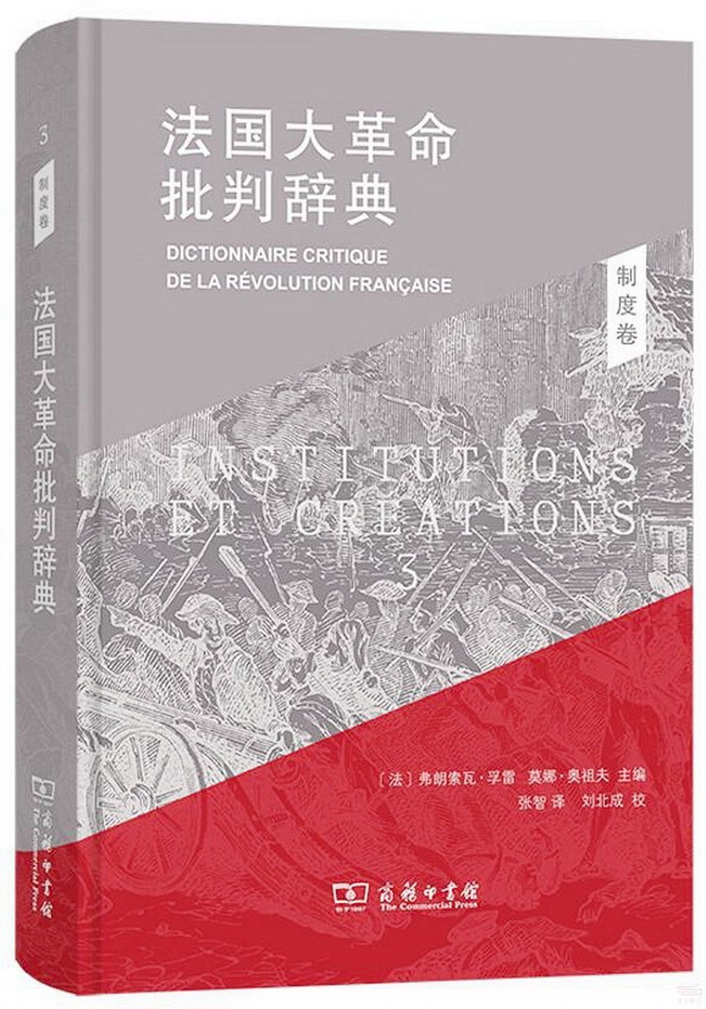 法國大革命批判辭典.3：制度卷