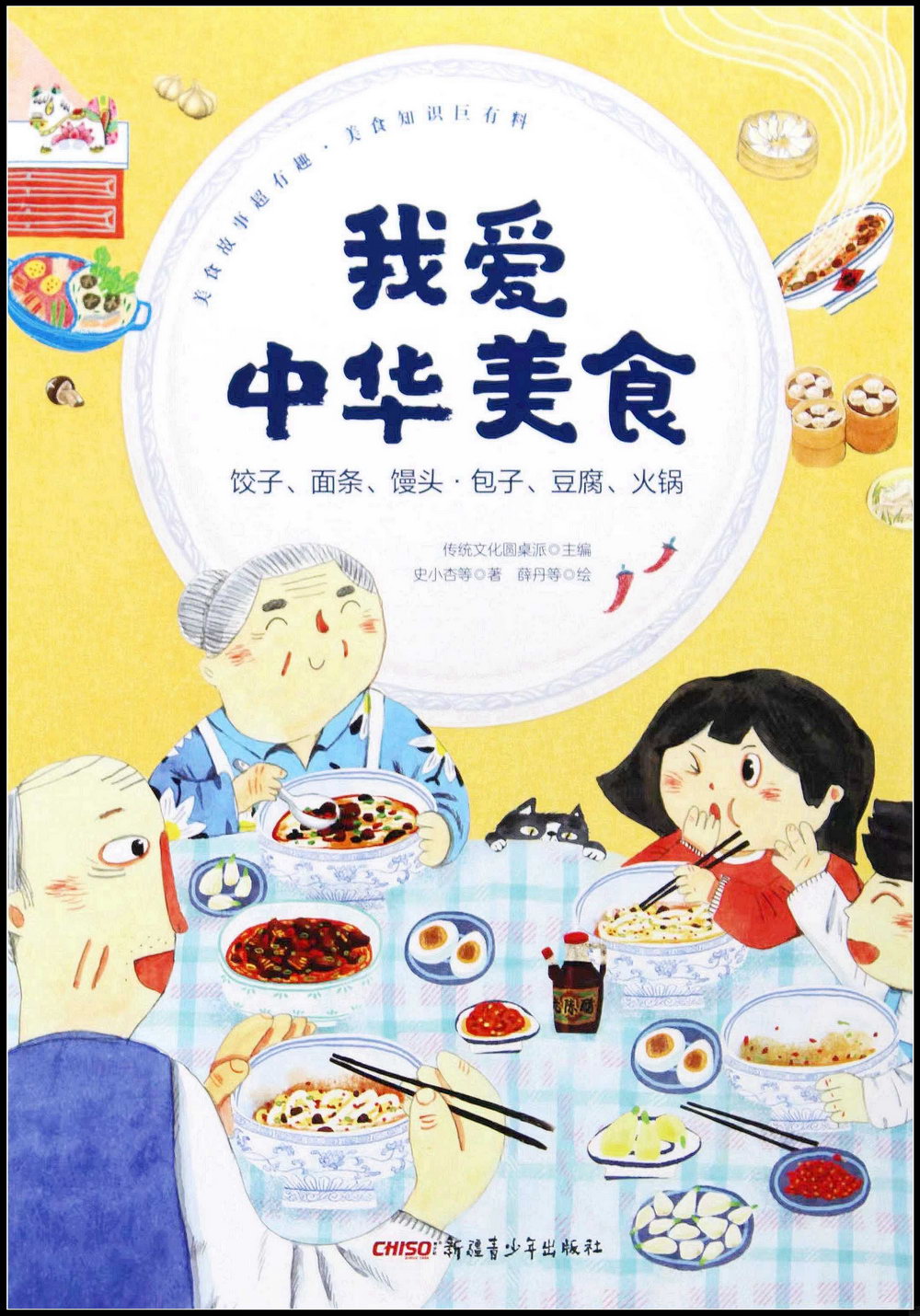 我愛中華美食：餃子、麵條、饅頭·包子、豆腐、火鍋