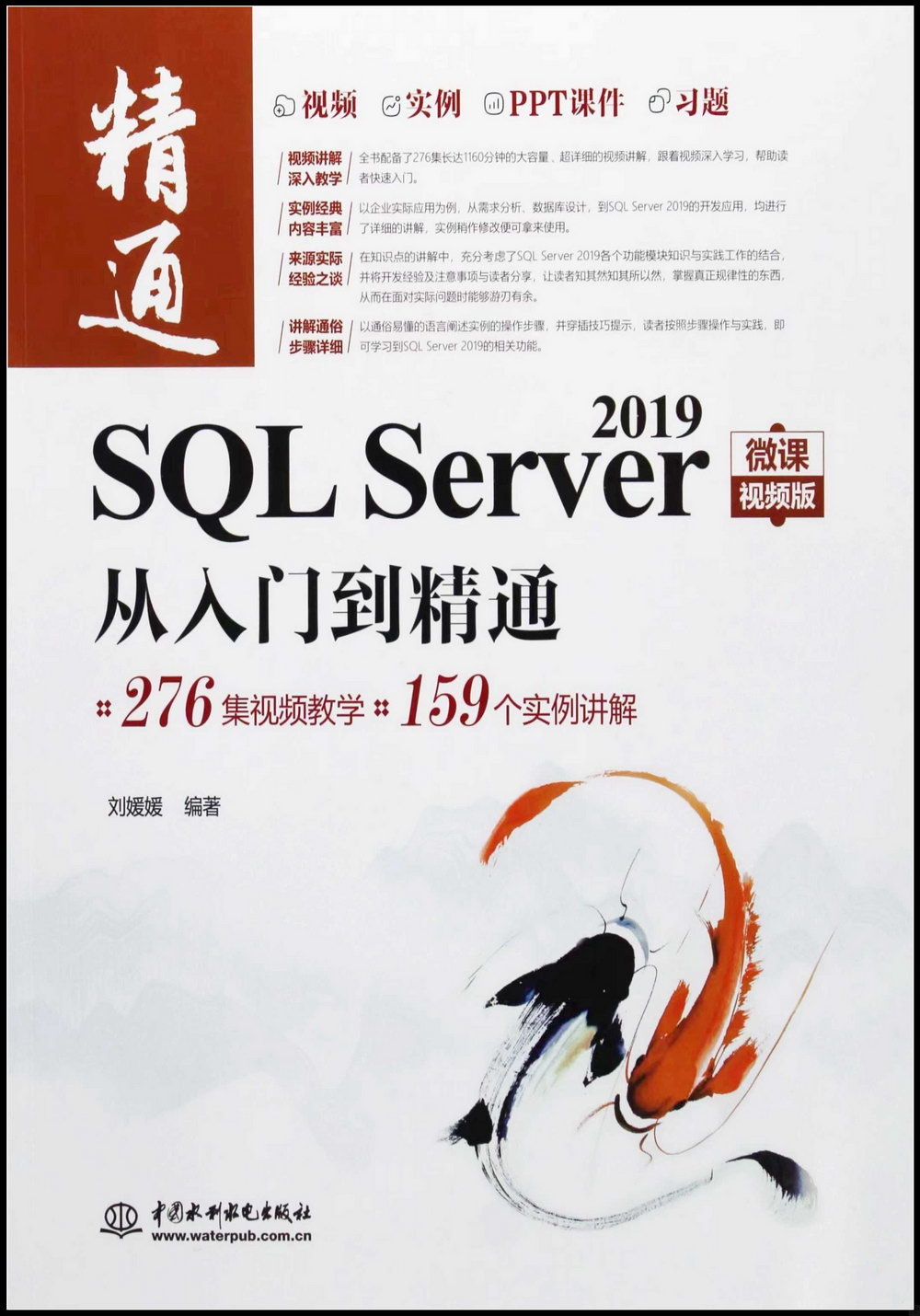 SQL Server 2019從入門到精通（微課視頻版）