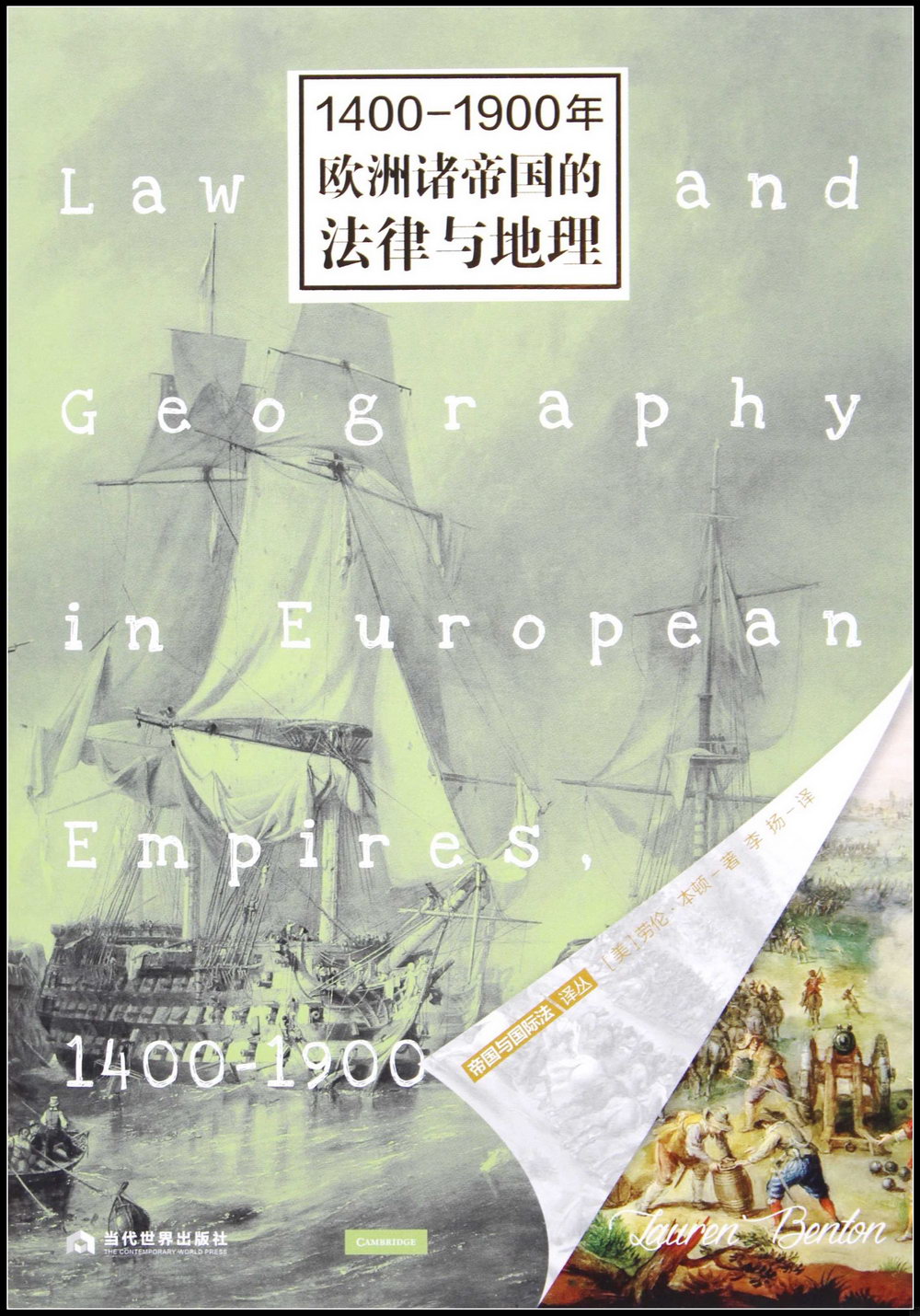 1400-1900年歐洲諸帝國的法律與地理