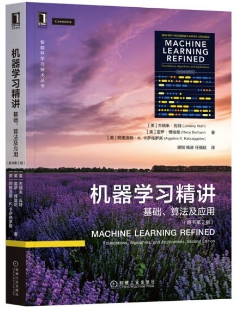 機器學習精講：基礎、算法及應用（原書第2版）