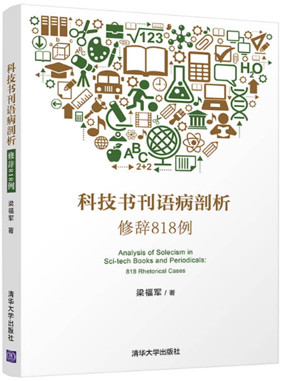 科技書刊語病剖析：修辭818例