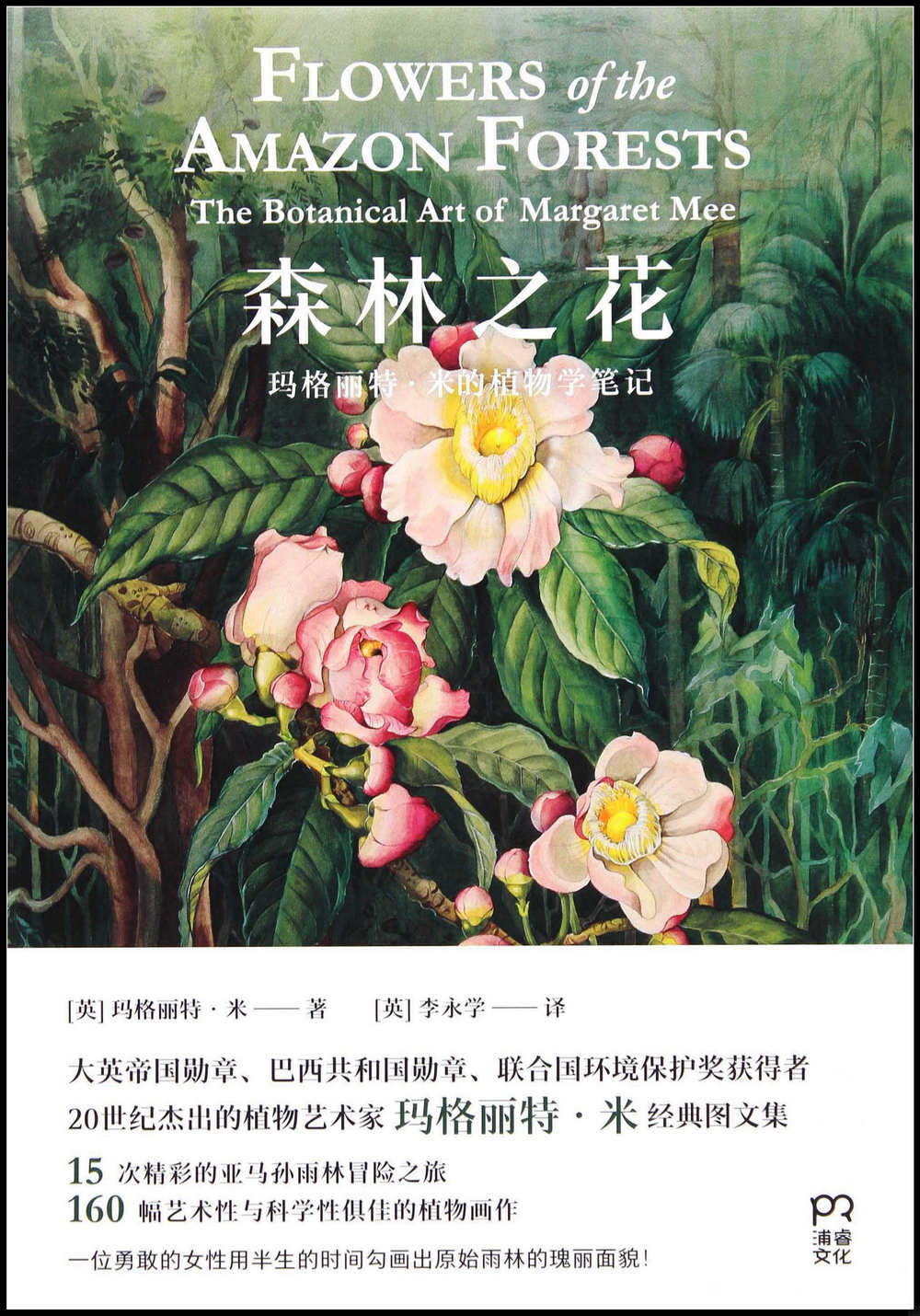 森林之花：瑪格麗特·米的植物學筆記
