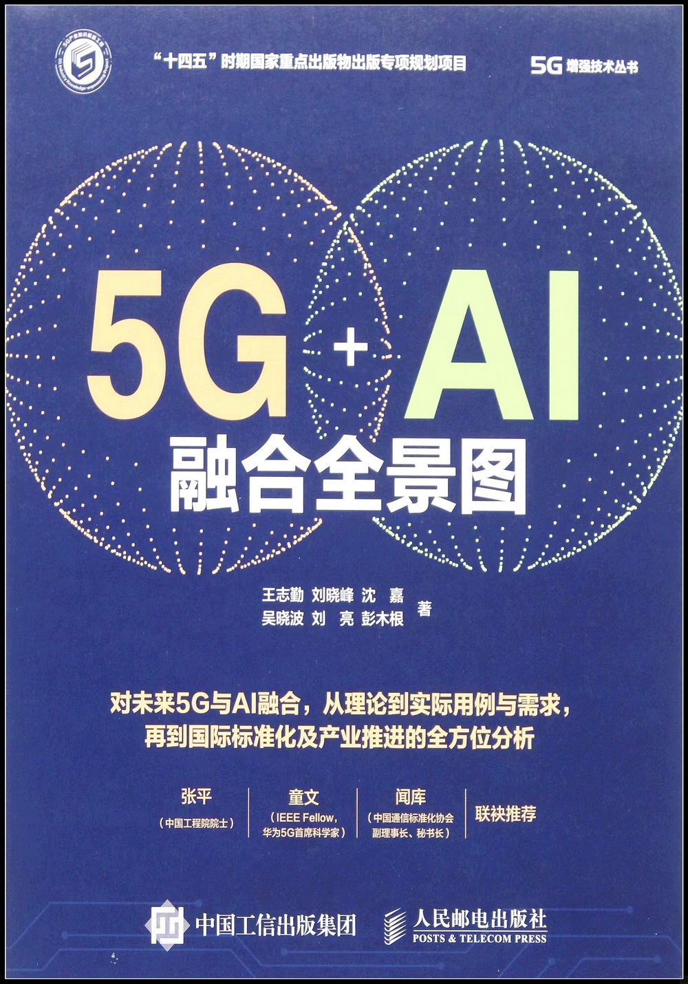 5G+AI融合全景圖