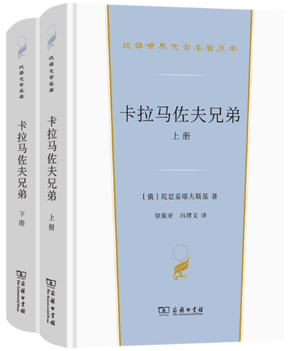 卡拉馬佐夫兄弟(上下冊)