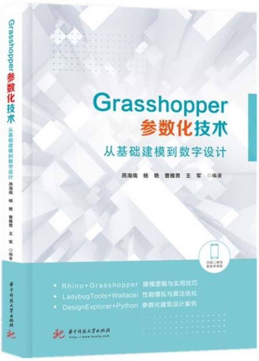 Grasshopper參數化技術：從基礎建模到數字設計