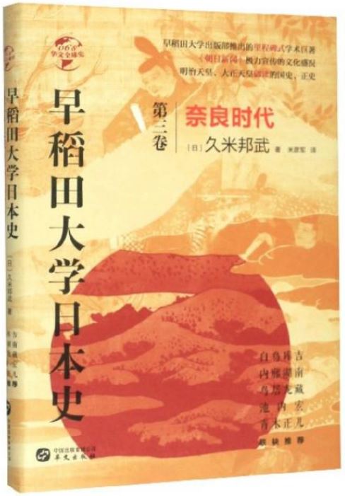 早稻田大學日本史（第三卷）：奈良時代