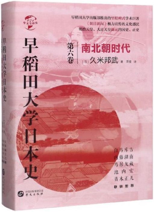 早稻田大學日本史（第六卷）：南北朝時代