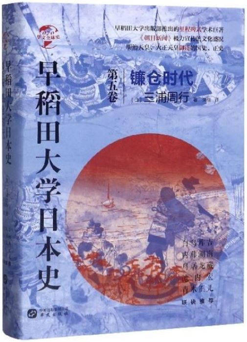 早稻田大學日本史(第五卷)：鐮倉時代