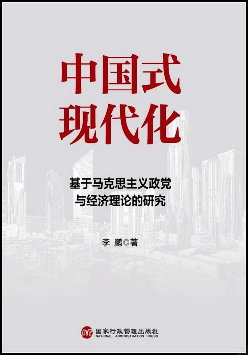 中國式現代化：基於馬克思主義政黨與經濟理論的研究