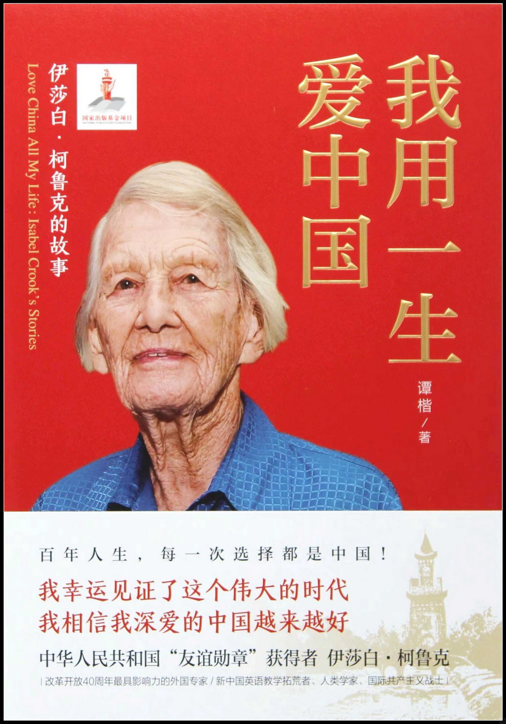 我用一生愛中國：伊莎白·柯魯克的故事