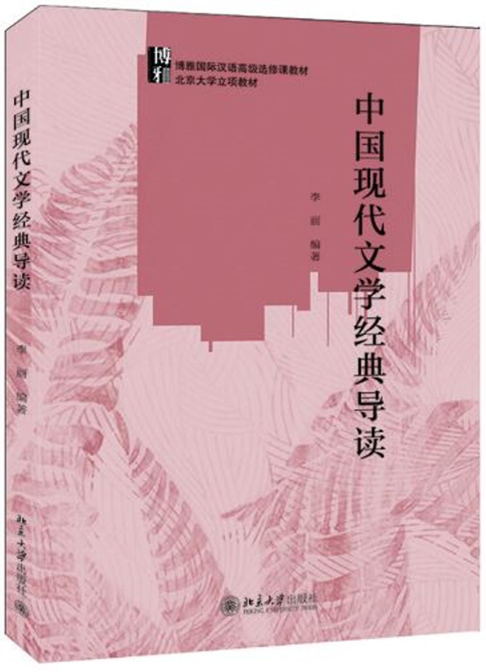 中國現代文學經典導讀