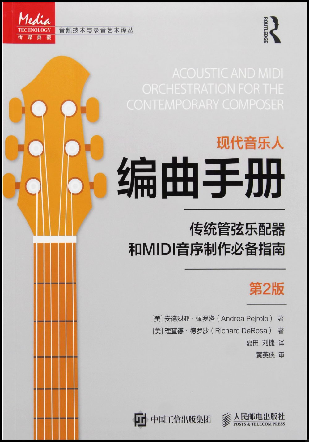 現代音樂人編曲手冊：傳統管弦樂配器和MIDI音序製作必備指南（第2版）