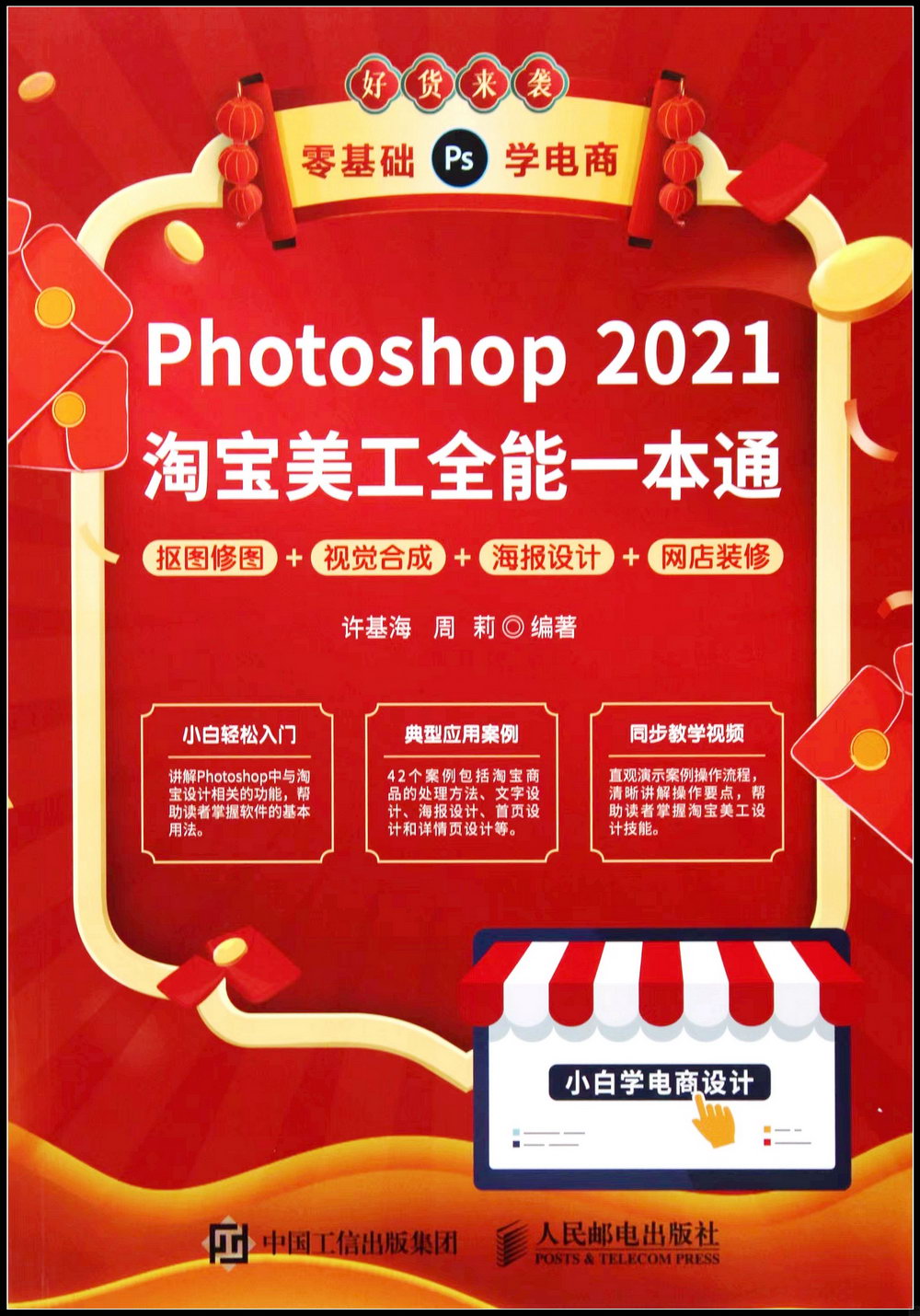 Photoshop 2021淘寶美工全能一本通：摳圖修圖+視覺合成+海報設計+網店裝修