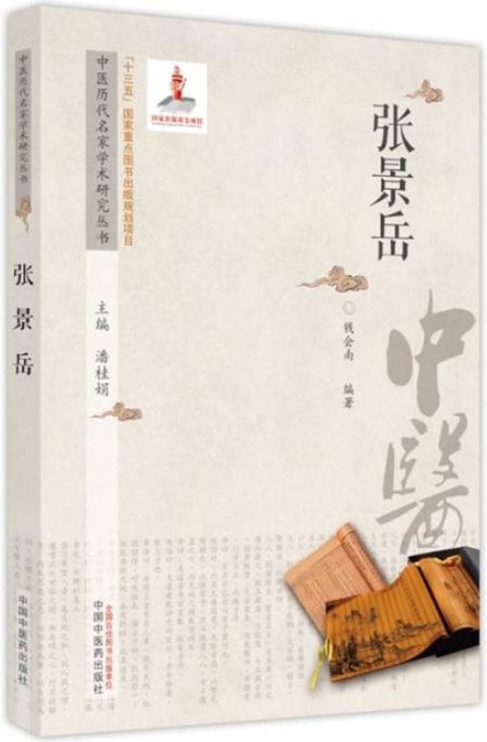 中醫歷代名家學術研究叢書：張景岳