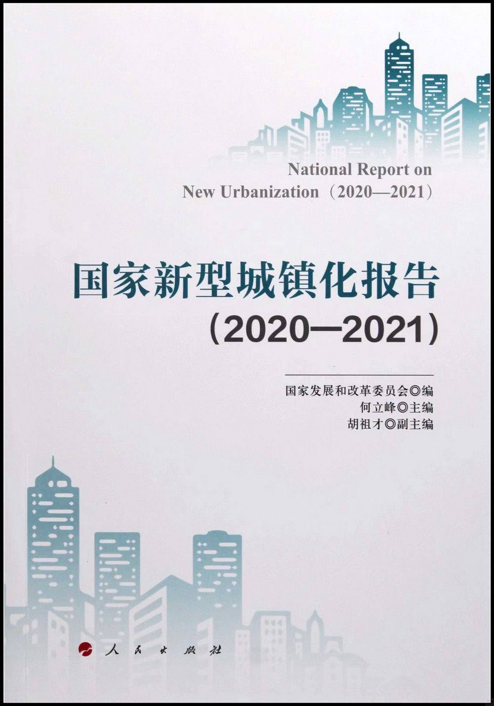 國家新型城鎮化報告（2020-2021）
