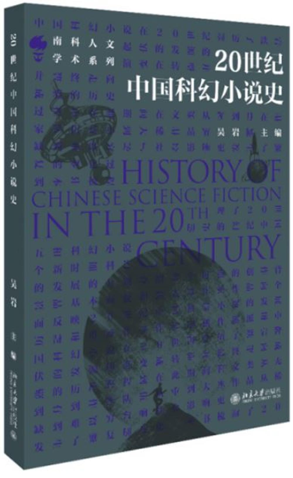 20世紀中國科幻小說史