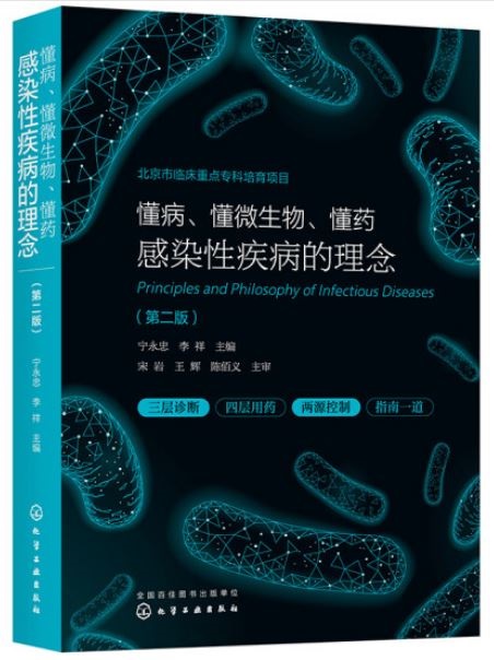 懂病、懂微生物、懂葯：感染性疾病的理念（第2版）