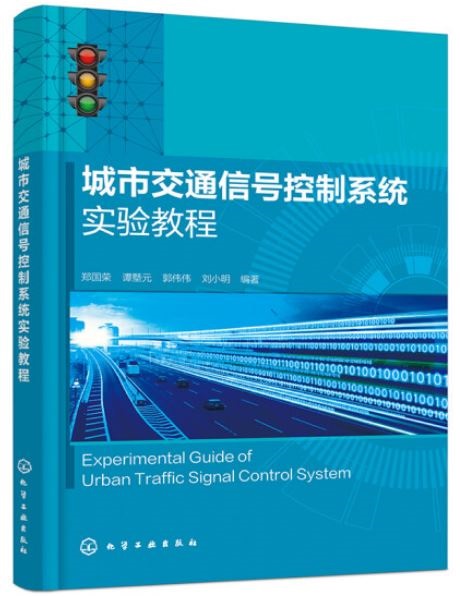 城市交通信號控制系統實驗教程