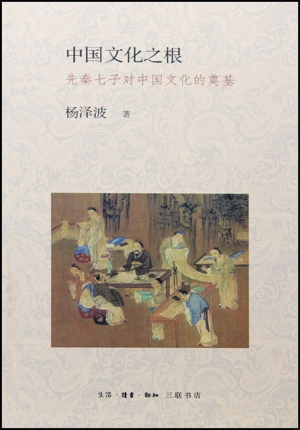 中國文化之根：先秦七子對中國文化的奠基
