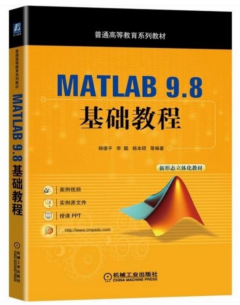 MATLAB 9.8 基礎教程