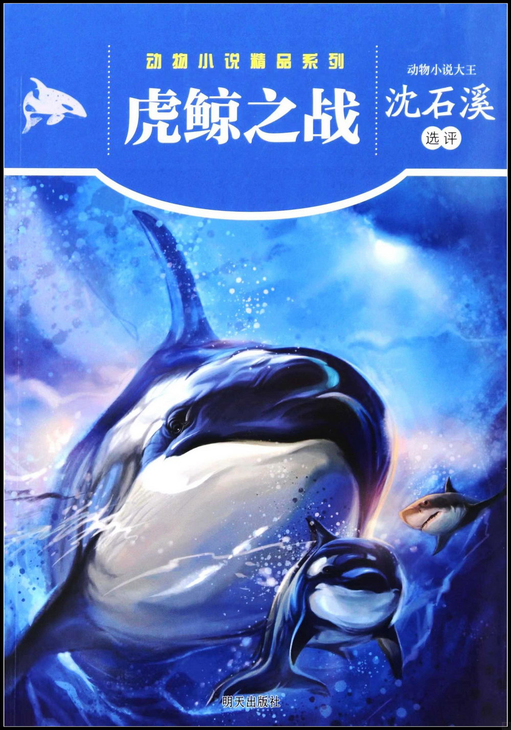 動物小說精品系列：虎鯨之戰
