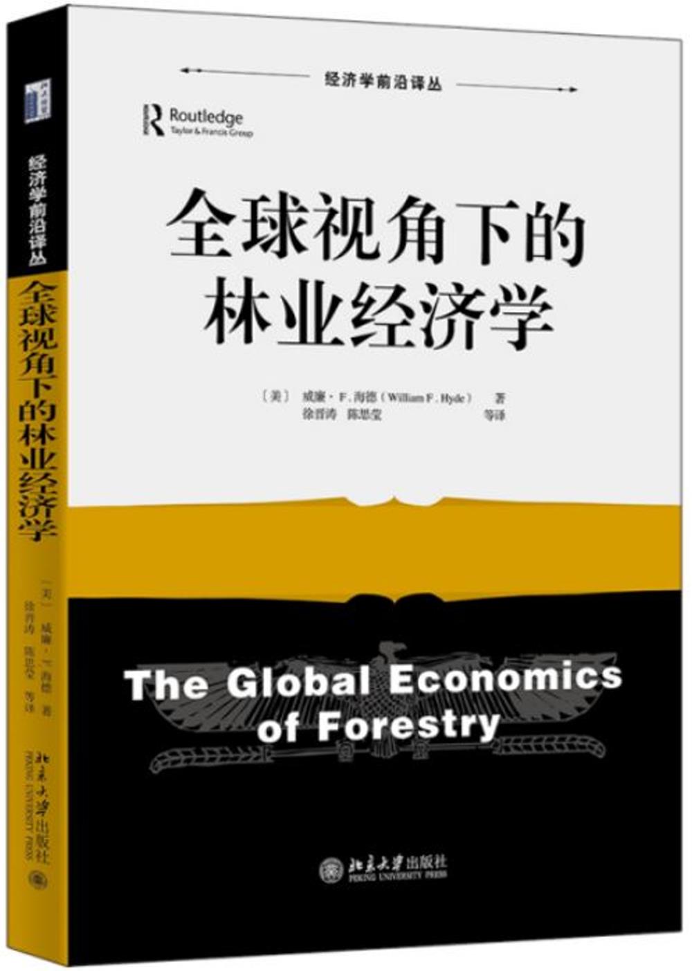 全球視角下的林業經濟學