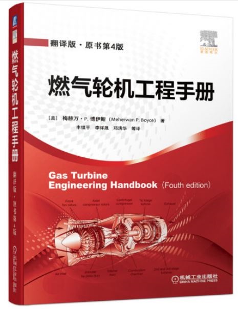 燃氣輪機工程手冊（翻譯版·原書第4版）