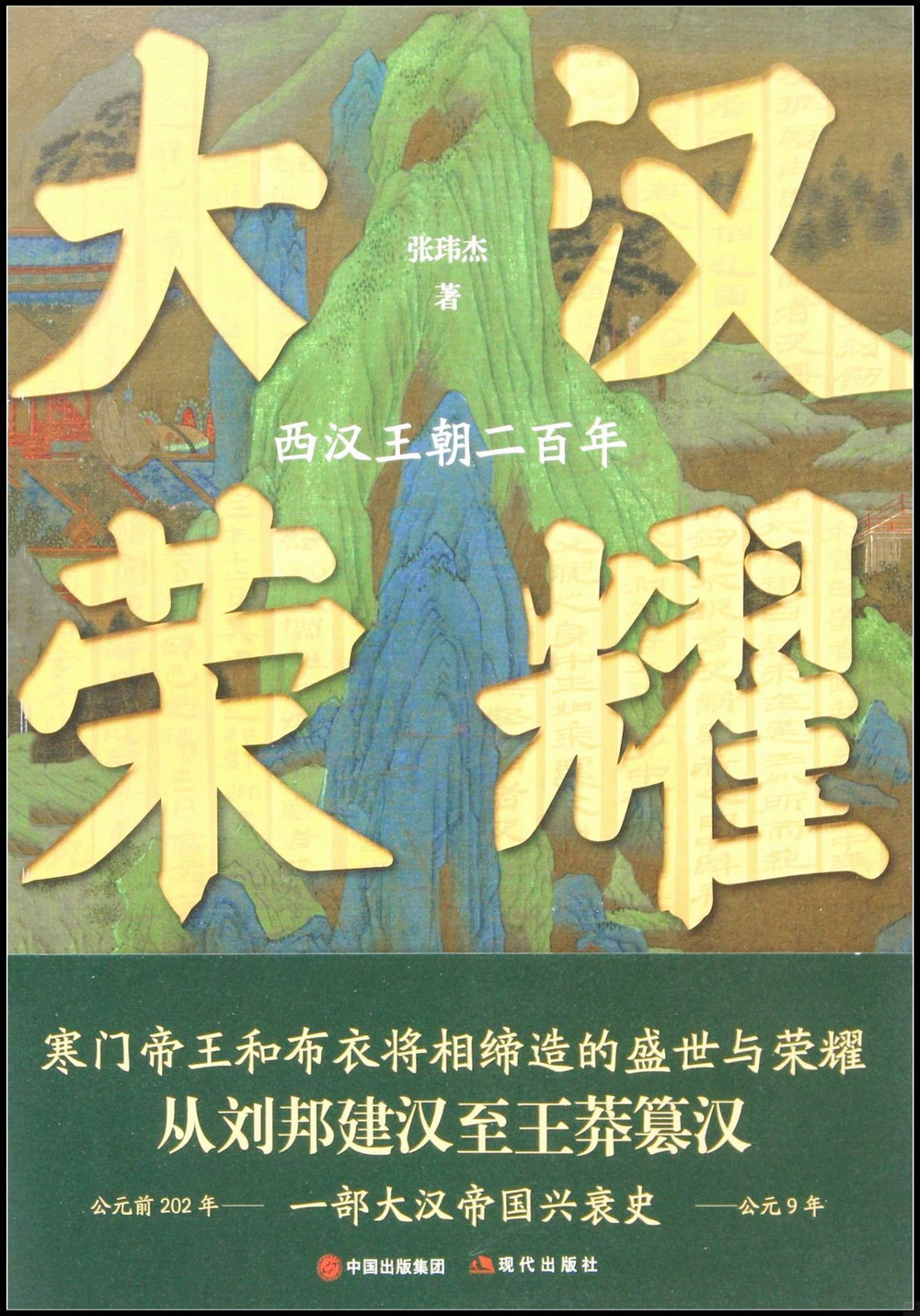 大漢榮耀：西漢王朝二百年