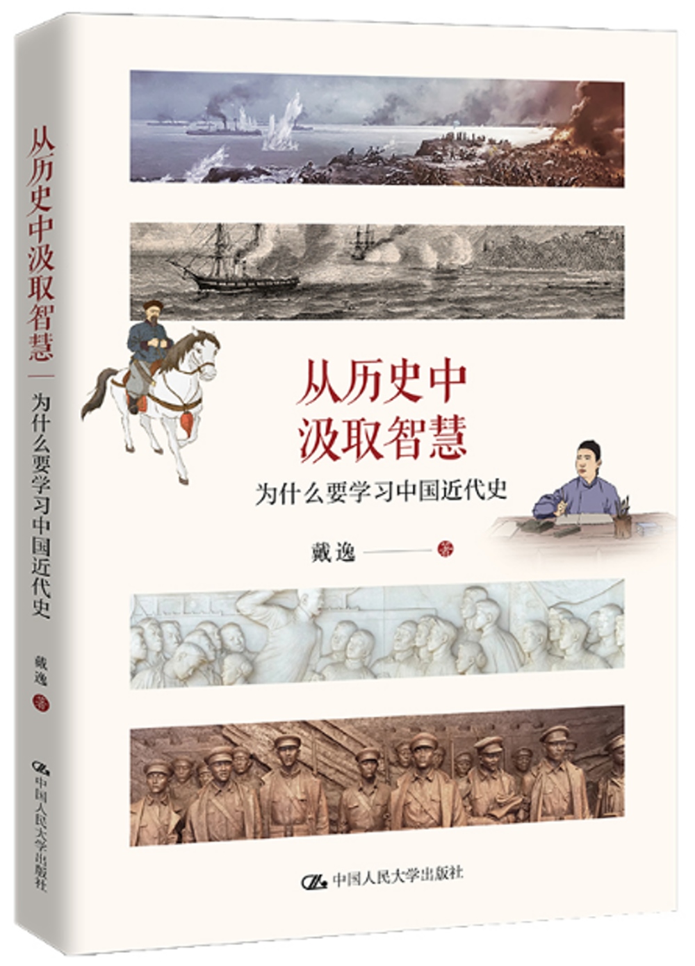 從歷史中汲取智慧：為什麼要學習中國近代史