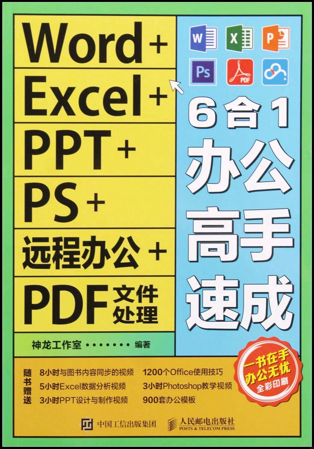Word+Excel+PPT+PS+遠程辦公+PDF文件處理6合1辦公高手速成