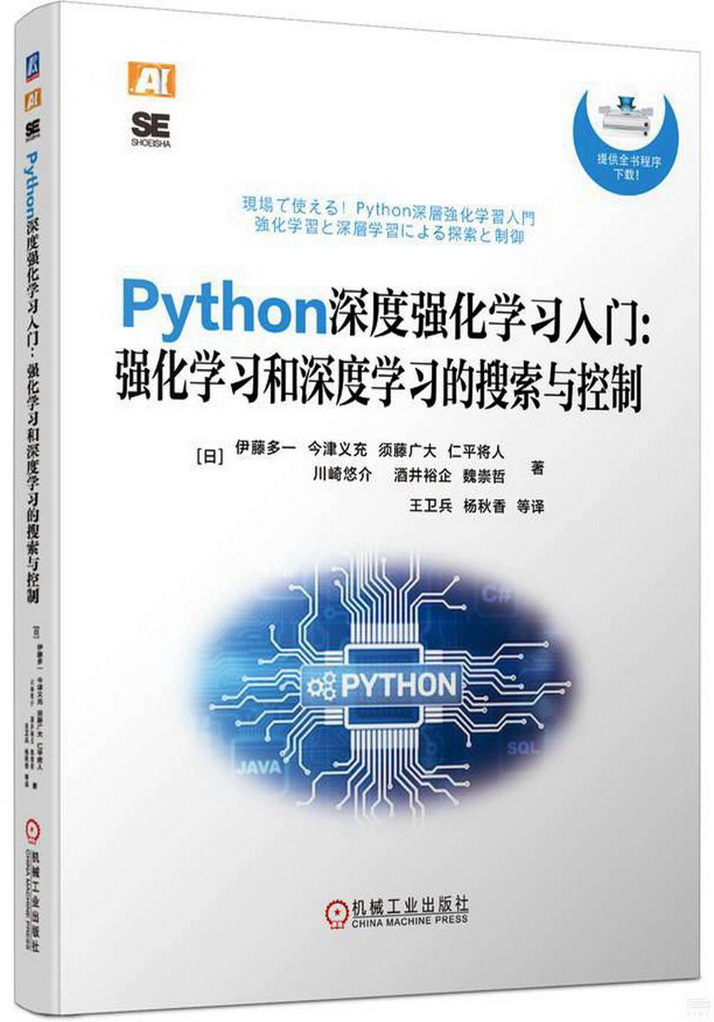 Python深度強化學習入門：強化學習和深度學習的搜索與控制