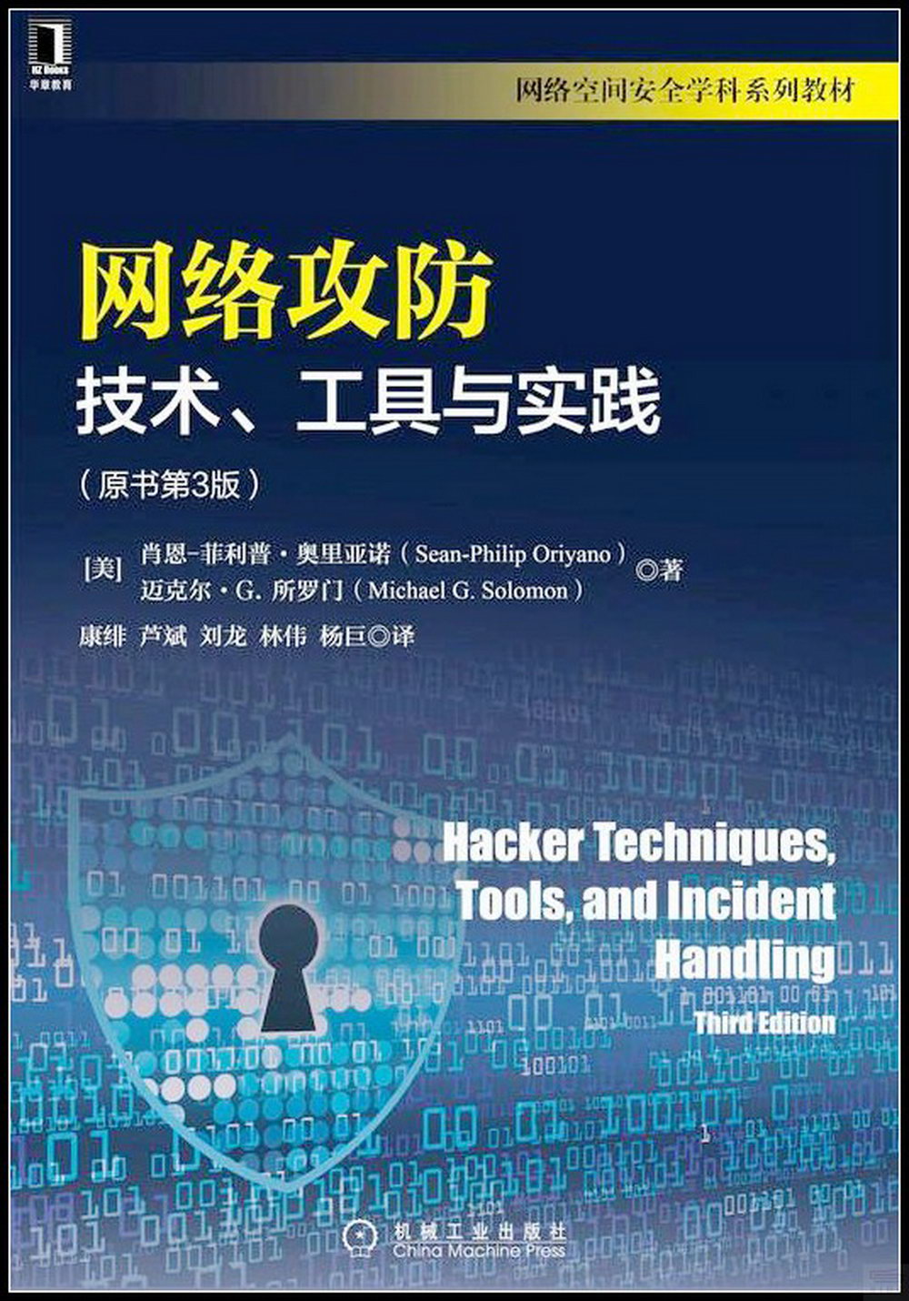 網絡攻防：技術、工具與實踐（原書第3版）