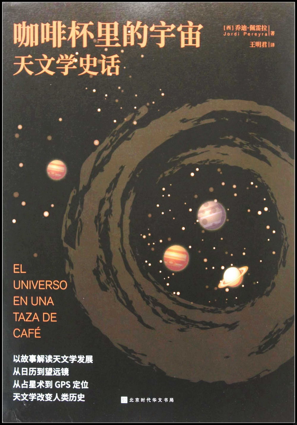 咖啡杯里的宇宙：天文學史話