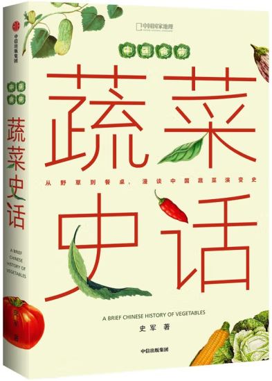 中國食物：蔬菜史話
