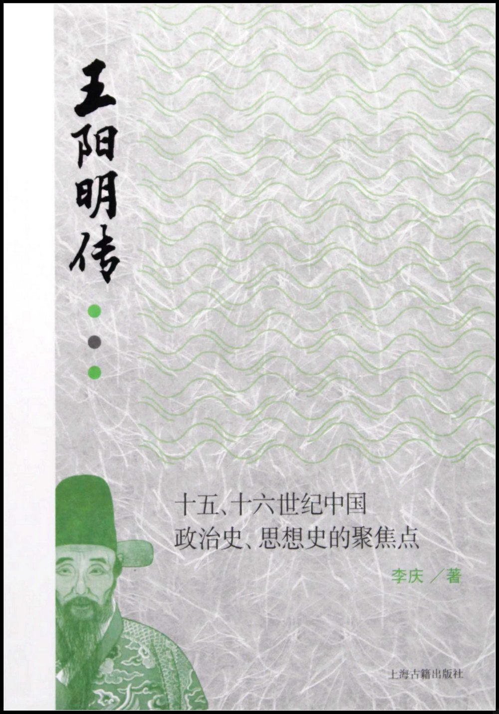 王陽明傳：十五、十六世紀中國政治史、思想史的聚焦點