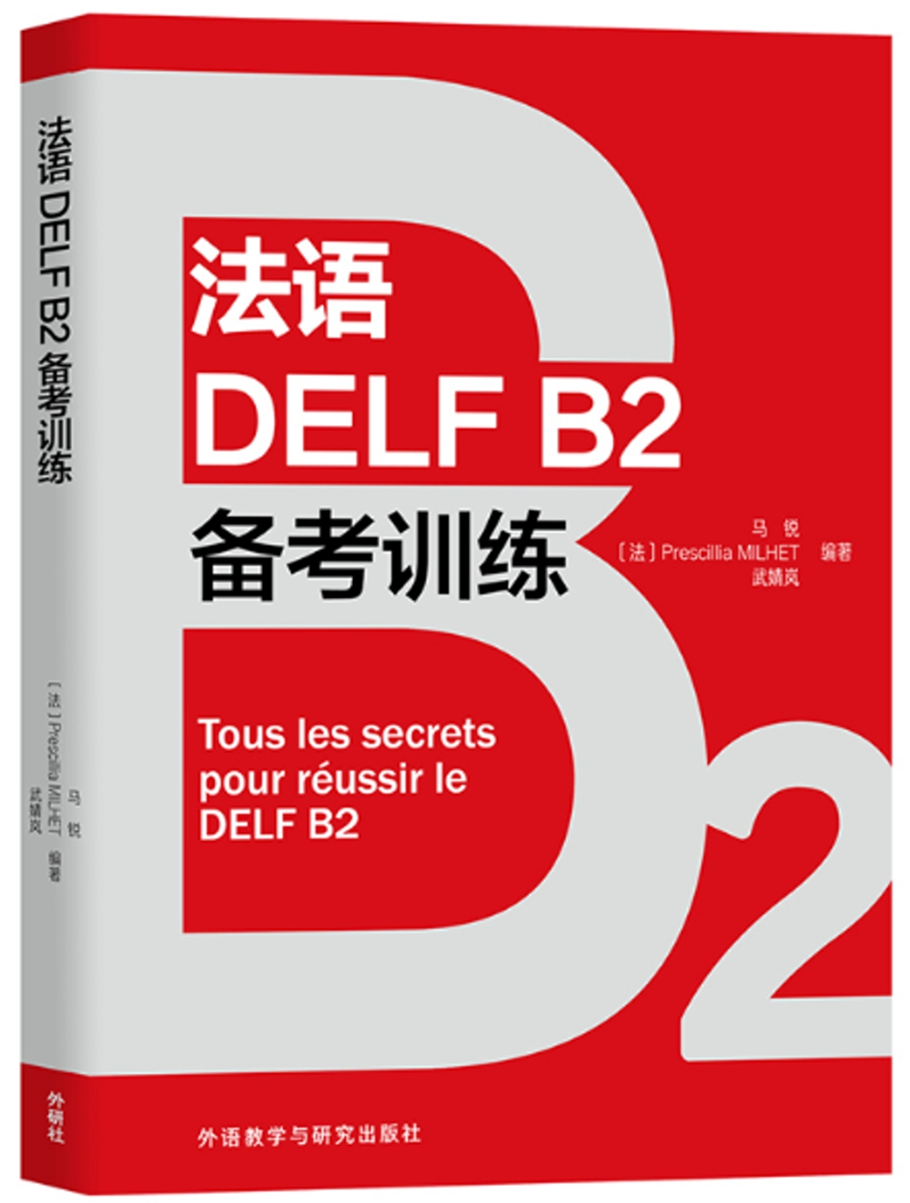 法語DELF B2備考訓練