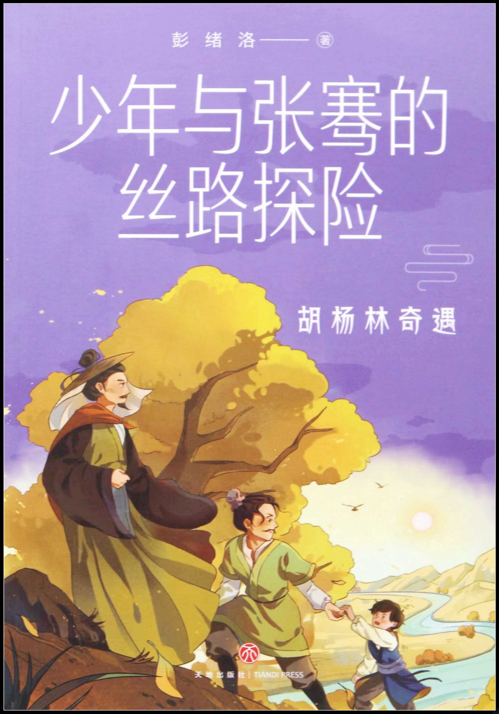 少年與張騫的絲路探險：胡楊林奇遇