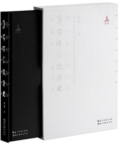 中國漢字設計史